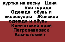 куртка на весну › Цена ­ 1 000 - Все города Одежда, обувь и аксессуары » Женская одежда и обувь   . Камчатский край,Петропавловск-Камчатский г.